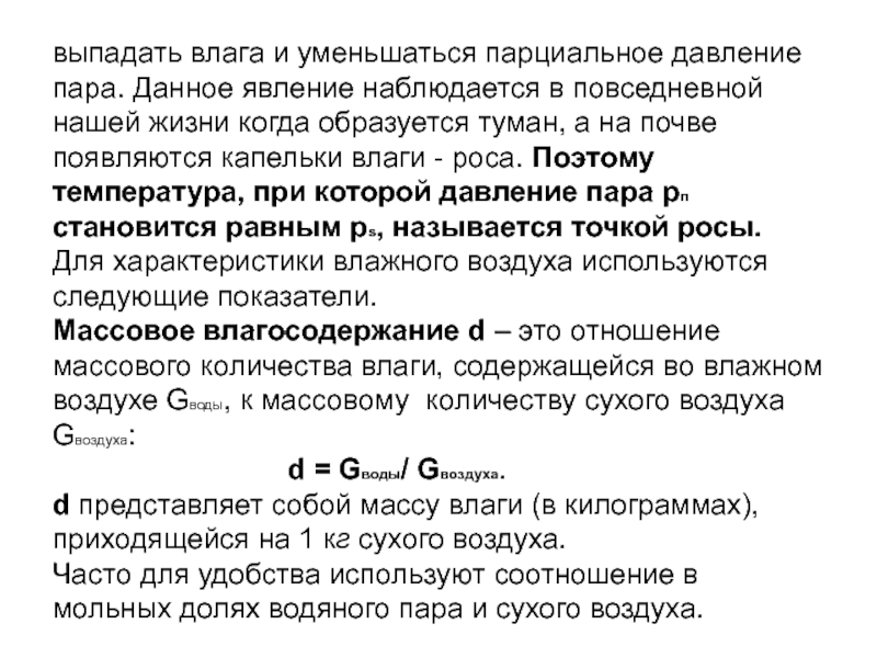 Парциальное давление пара в воздухе. Парциальное давление сухого воздуха. Когда выпадает влага. Что такое парциальное давление сухого пара. Термодинамика влажной атмосферы для чего используется.