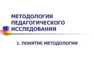 Методология педагогического исследования. Понятие методологии