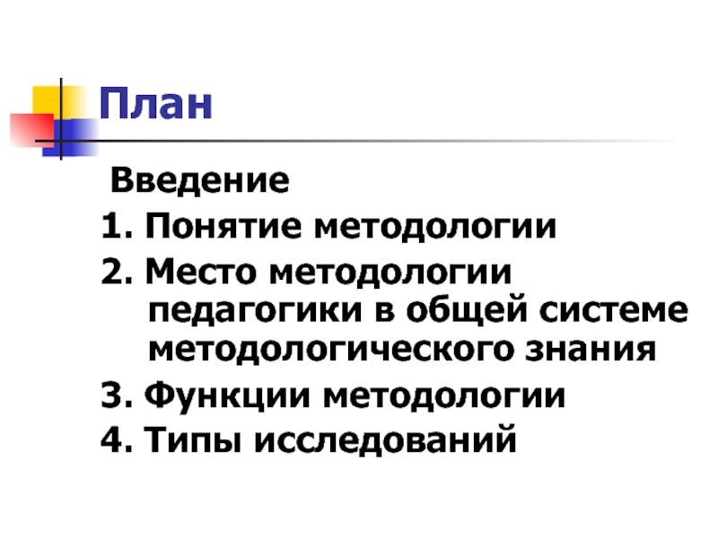 Методология 4 1. Функции методологии педагогики.