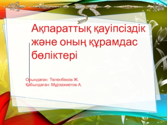 Ақпараттық қауіпсіздік және оның құрамдас бөліктері