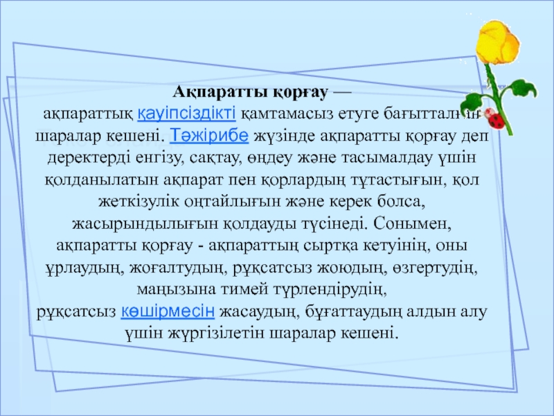 Пароль сенімділігі 4 сынып презентация