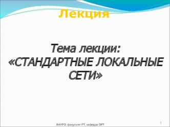 Стандартные локальные сети. Сверхвысокоскоростные сети