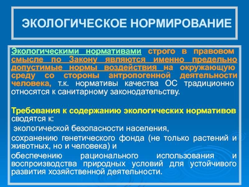 Экологическое нормирование. Основные механизмы экологического нормирования. Нормирование воздействия это. Экологическое нормирование воздействий на атмосферу.