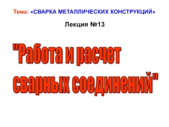 Сварка металлических конструкций. Лекция №13. Работа и расчет сварных соединений