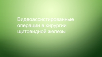 Видеоассистированные операции в хирургии щитовидной железы