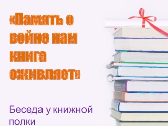 Память о войне нам книга оживляет