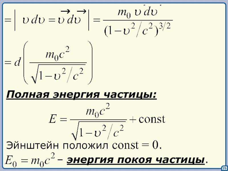 Что происходит с энергией частиц. Энергия частицы. Энергия покоя релятивистской частицы. Энергия покоя частицы формула. Полная энергия частицы формула.