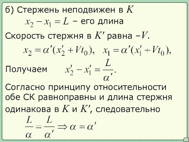 Модуль скорости стержня. Длина стержня в неподвижной системе. Скорость стержня. Длина неподвижного стержня.