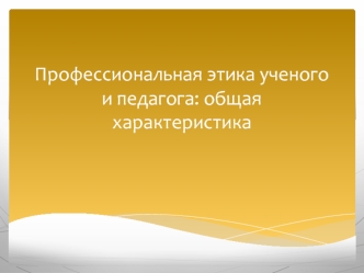 Профессиональная этика ученого и педагога. Общая характеристика