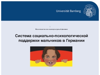 Система социально-психологической поддержки мальчиков в Германии