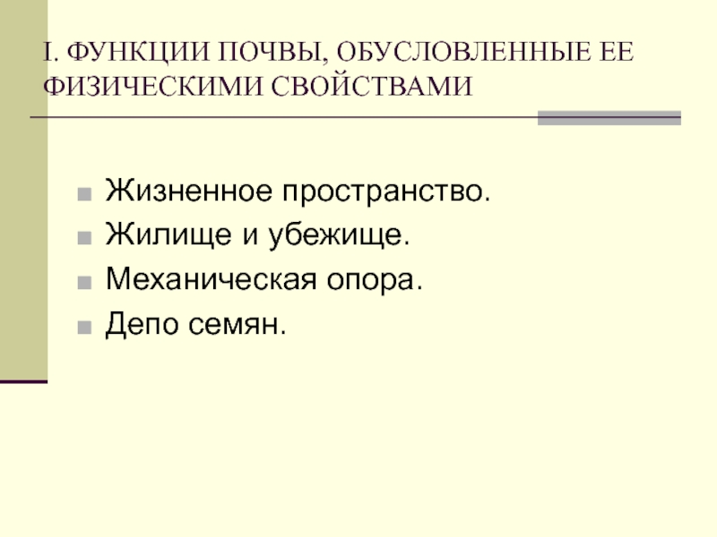 Функции почвы