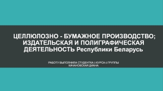 Целлюлозно - бумажное производство. Издательская и полиграфическая деятельность Республики Беларусь