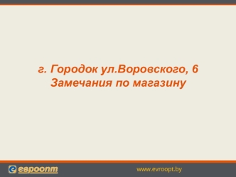 Город Городок, улица Воровского, 6. Замечания по магазину