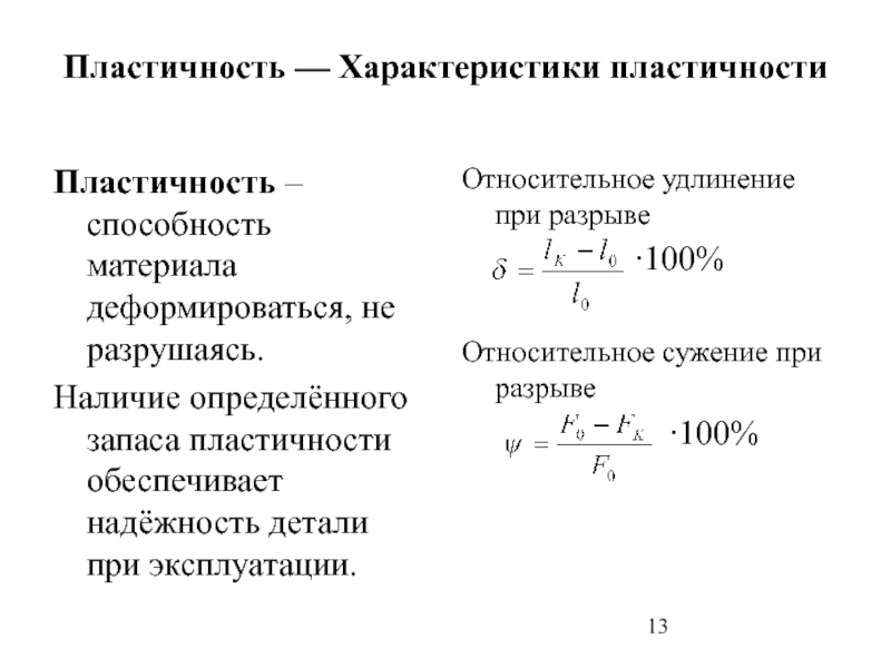 Параметры пластичности