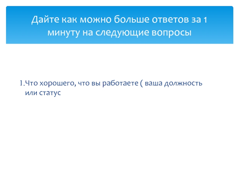 Большая ответ. Вопросов больше чем ответов. Ваша должность. Сначала степень или должность. Большой ответ.