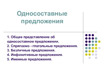 Односоставные предложения