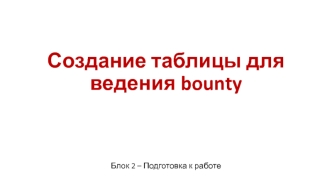 Создание таблицы для ведения bounty