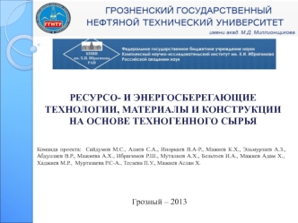 Ресурсо- и энергосберегающие технологии, материалы и конструкции на основе техногенного сырья