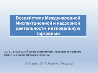 Воздействие международной инспекционной и надзорной деятельности на глобальную торговлю