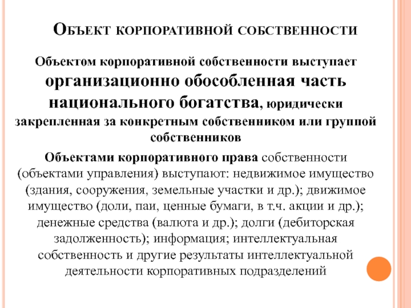 Управление собственностью корпорации. Объекты корпоративной собственности. Корпоративная собственность примеры. Объекты корпоративных отношений. Предмет корпоративного управления.