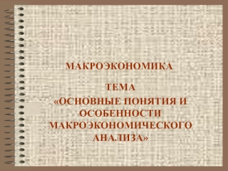 Основные понятия и особенности макроэкономического анализа