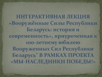 Интерактивная лекция Вооружённые Силы Республики Беларусь: история и современность, приуроченная к 100-летнему юбилею