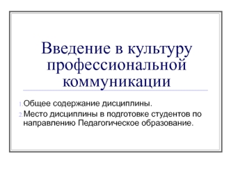 Введение в культуру профессиональной коммуникации