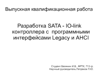 Разработка SATA - IO-link контроллера с программными интерфейсами Legacy и AHCI