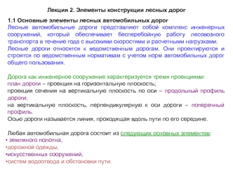 Элементы конструкции лесных дорог