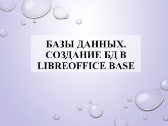 Создание БД в LibreOffice Base