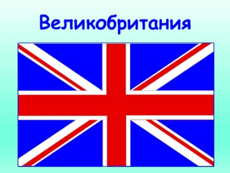 Великобритания