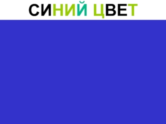 Синий цвет (для дошкольников)