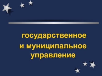 Государственное и муниципальное управление