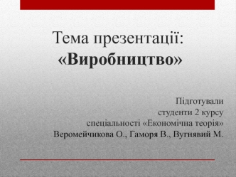 Сутність мікроекономічної теорії виробництва