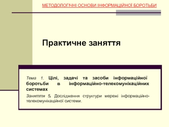 Дослідження структури мережі інформаційно-телекомунікаційної системи