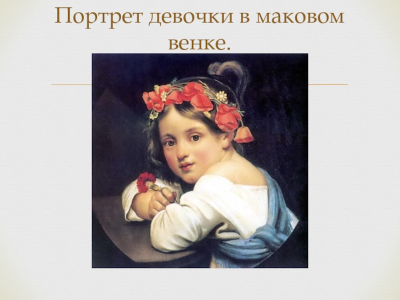 Автор картины девочка в маковом венке