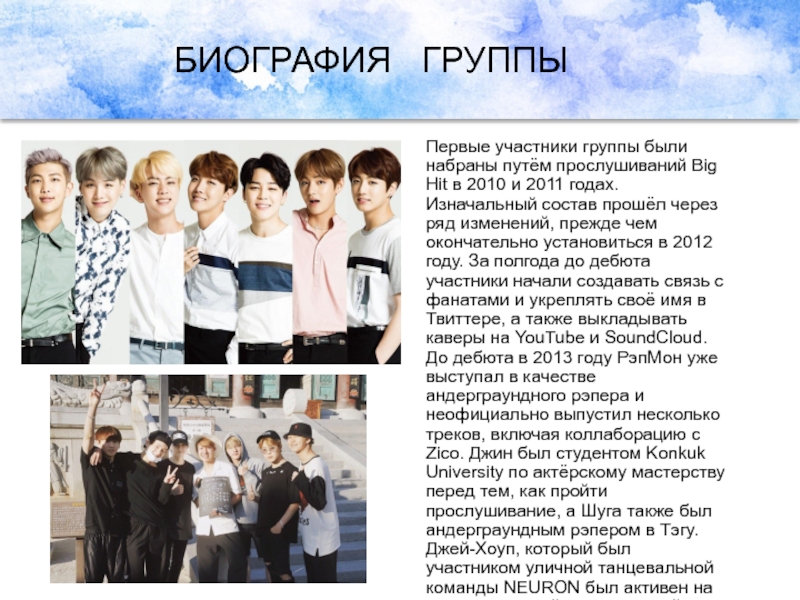 Как называется участник. Прослушивание в 2010 и 2011 году big Hit. Биография группы дела поважнее. Мы группа нынешние участники. Группа мы биография.