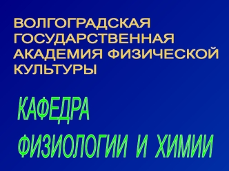 Физиология спортивной деятельности. Физиологические основы обучения и совершенствования спортивной техники