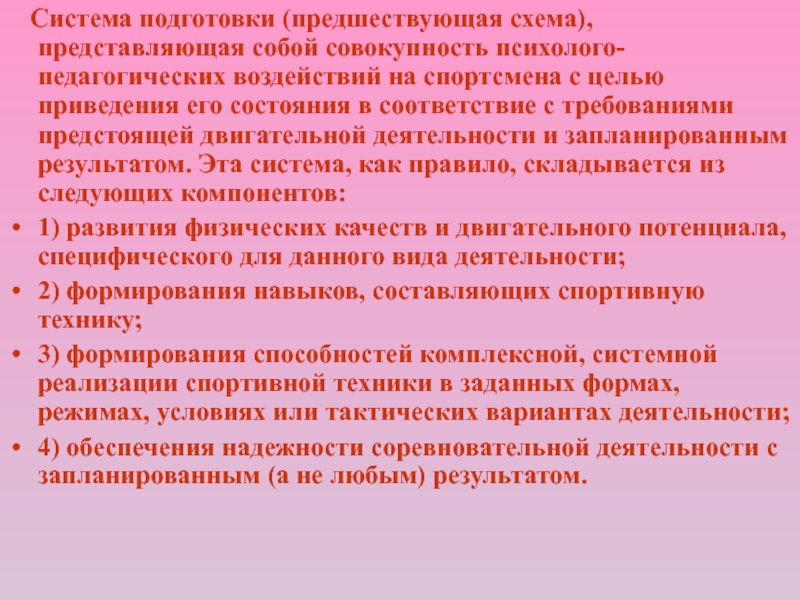 Система подготовки. Физиологические основы спортивной техники. Физиологические основы обучения. Психолого-педагогические мероприятия по воздействию на спортсмена.. Учет предшествующей подготовки (обучение на основе опыта).