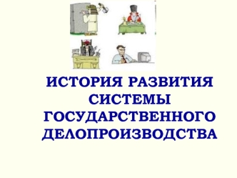 История развития системы государственного делопроизводства