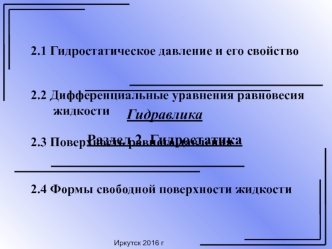 Гидростатическое давление и его свойство. Раздел 2