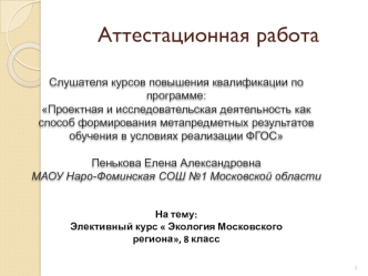 Аттестационная работа. Элективный курс  Экология Московского региона, 8 класс