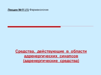 Средства, действующие в области адренергических синапсов (адренергические средства)