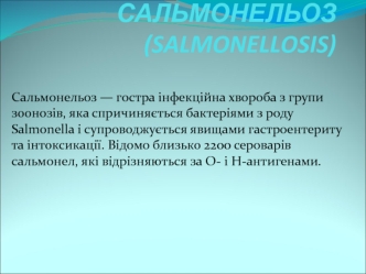 Гостра інфекційна хвороба сальмонельоз