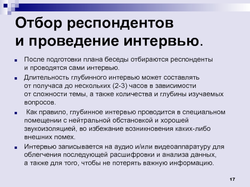 План проведения интервьюирования