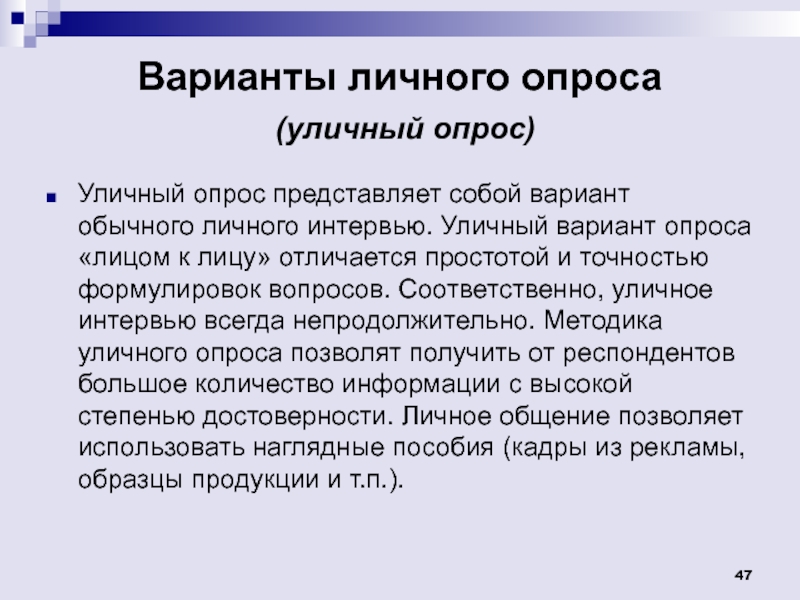 Персональный вариант. Варианты опроса. Уличный опрос в социологическом исследовании. Уличное анкетирование. Преимущества уличных опросов.