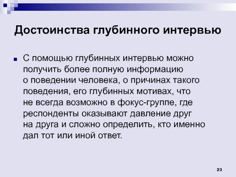 Достоинства глубинного интервью. Преимущества глубинного интервью. Транскрипт интервью. Анализ глубинного интервью.