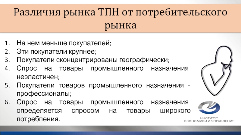 Отличия рынков. Спрос на товары промышленного назначения. Различия рынков. Различия покупателей. Модели поведения покупателей товаров производственного назначения.