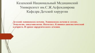 Детский эхинококкоз печени. Эхинококкоз печени и легких. Этиология, эпидемиология. Патогенез. Клинико-диагностический алгоритм