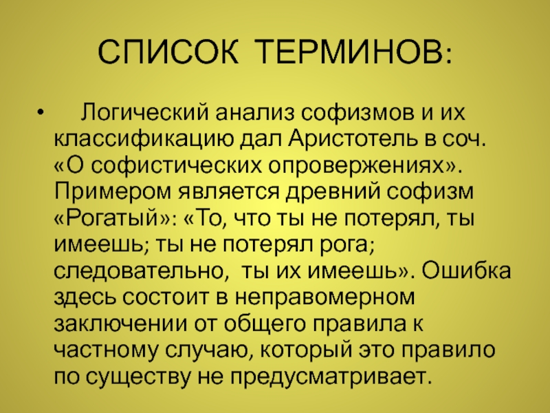 Софистика это. Аристотель софизм. О софистических опровержениях Аристотель. Софисты рогат. Софисты примеры.